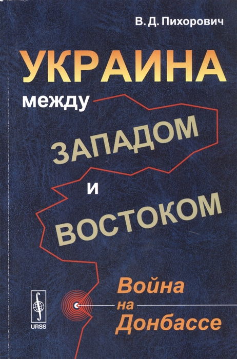 

Украина между Западом и Востоком Война на Донбассе