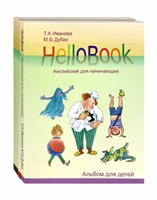 HelloBook. Английский для начинающих: книга для родителей и учителей, альбом для детей, приложение (карточки), аудиоприложение на сайте (комплект из 3 книг) HelloBook. Английский для начинающих: книга для родителей и учителей, альбом для детей, приложение (карточки), аудиоприложение на сайте (комплект из 3 книг)