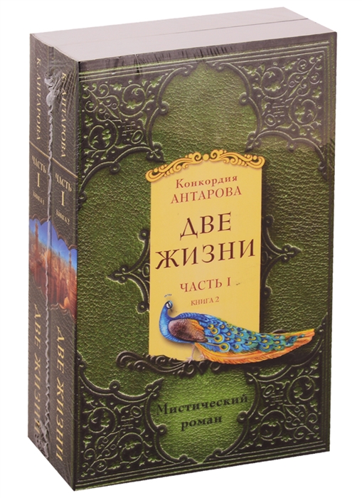 

Две жизни Часть 1 Книга 1 Книга 2 комплект из 2 книг