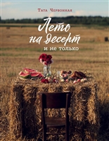 Лето на десерт Лето на десерт