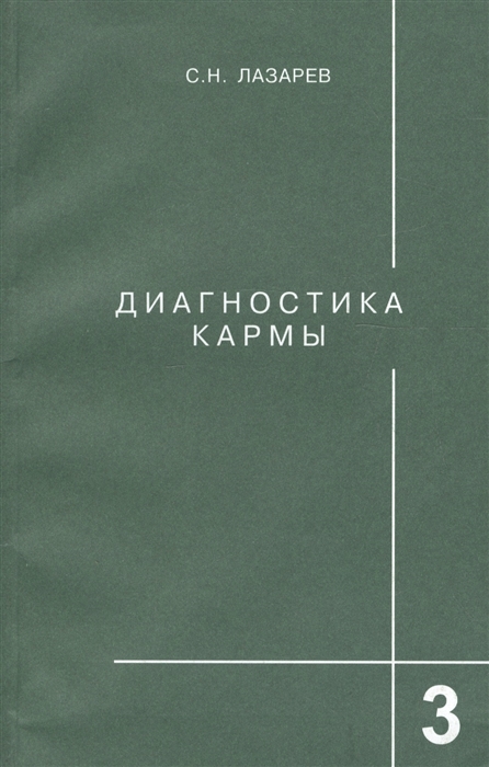 

Диагностика кармы Книга 3 Любовь