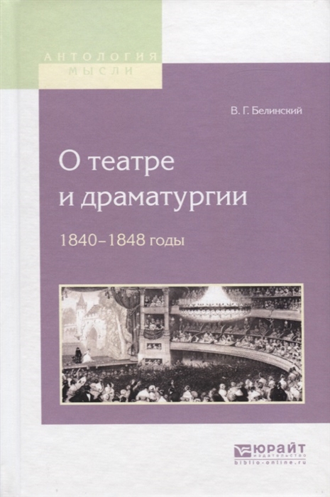 

О театре и драматургии 1840-1848 годы