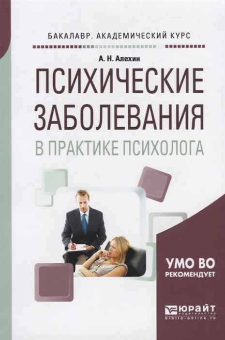 

Психические заболевания в практике психолога