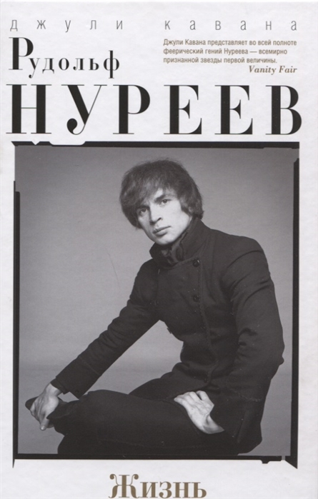 

Рудольф Нуреев Жизнь