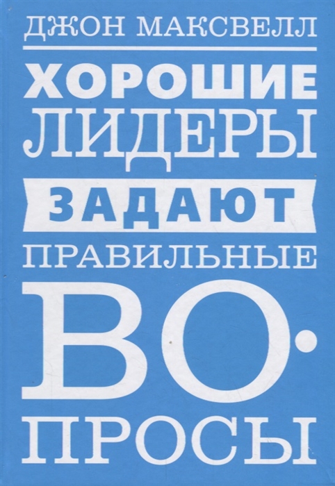 

Хорошие лидеры задают правильные вопросы