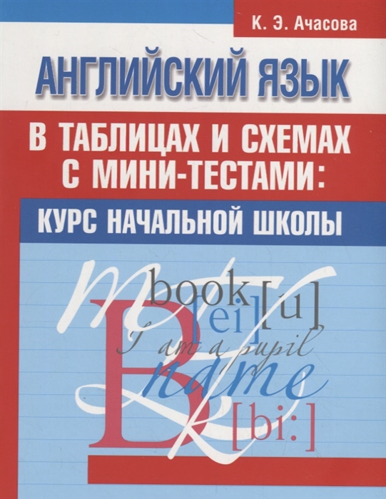 

Английский язык в таблицах и схемах с мини-тестами курс начальной школы