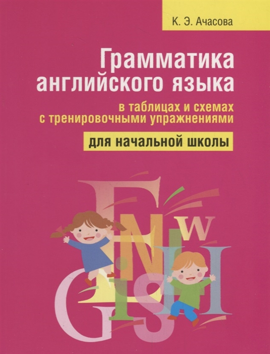 

Грамматика английского языка в таблицах и схемах с тренировочными упражнениями Для начальной школы
