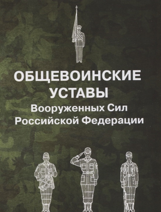 Общевоинские уставы вооруженных сил российской федерации презентация