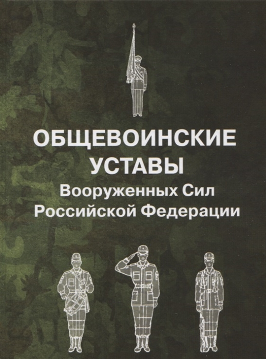 

Общевоинские уставы Вооруженных сил Российской Федерации