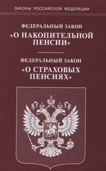 

Федеральный Закон О накопительной пенсии Федеральный Закон О страховых пенсиях