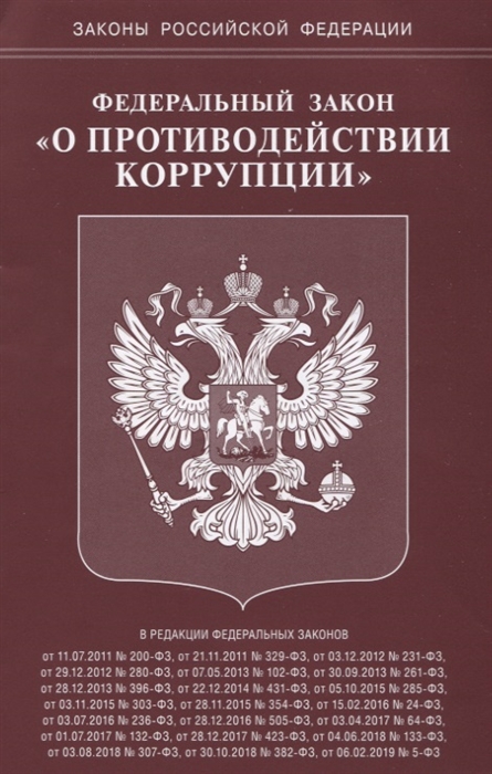 

Федеральный Закон О противодействии коррупции