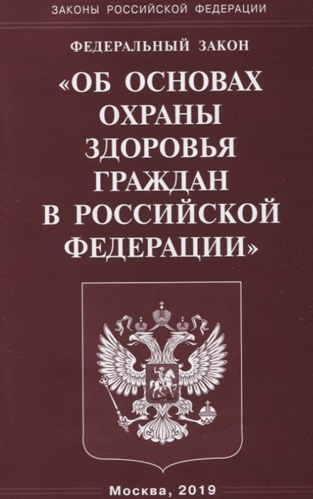 

Федеральный Закон Об основах охраны здоровья граждан в Российской Федерации
