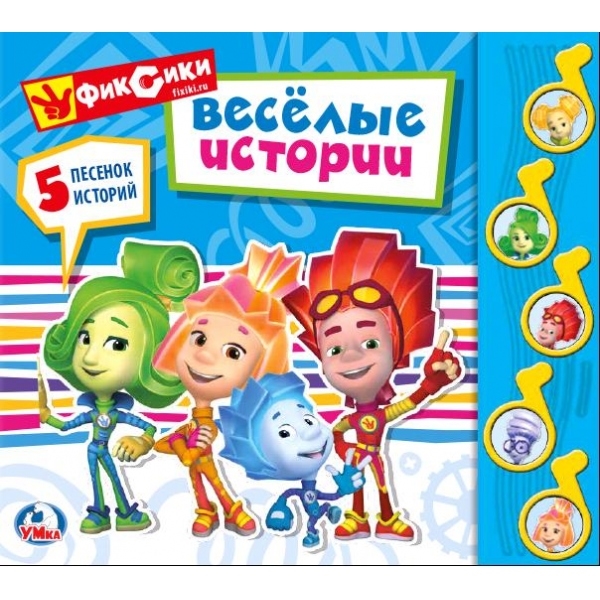 

Фиксики Веселая история
