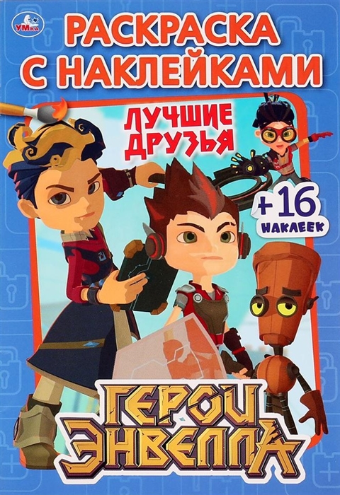 

Герои Энвелла Лучшие друзья 16 наклеек