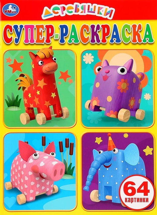 

Деревяшки Супер-раскраска 64 картинки