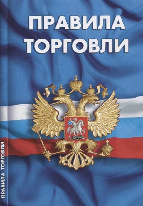 

Правила торговли Сборник нормативных документов