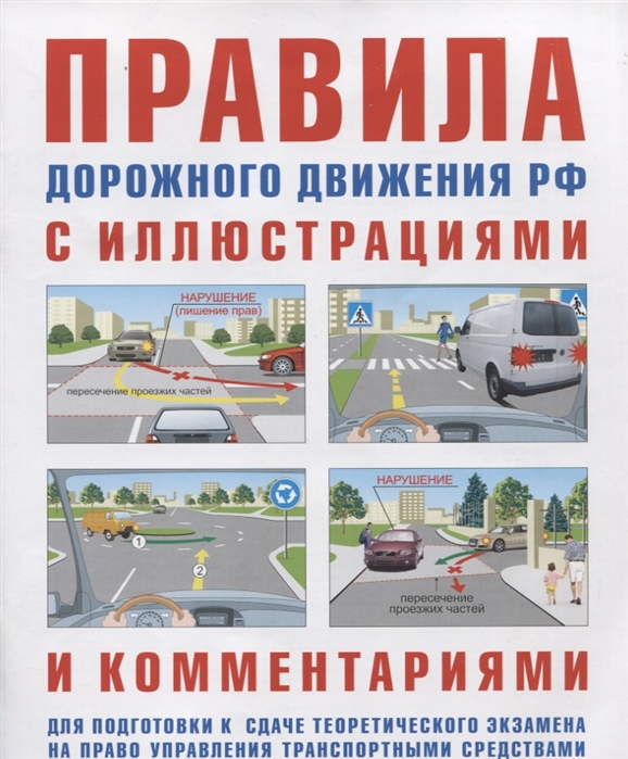 Правила дорожного движения с иллюстрациями и комментариями . Административная ответственность. Таблица штрафов.