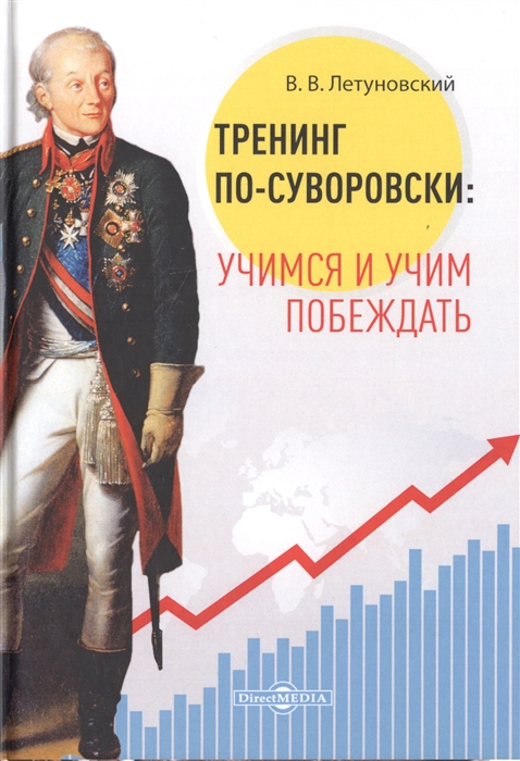 

Тренинг по-суворовски учимся и учим побеждать