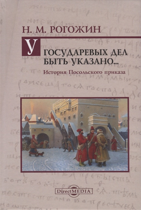 

У государственных дел быть указано История Посольского приказа
