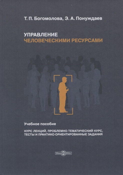

Управление человеческими ресурсами Учебное пособие