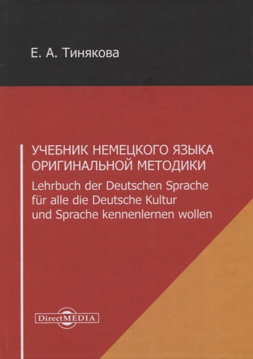 Учебник немецкого языка оригинальной методики Lehrbuch der Deutschen Sprache fur alle die Deutsche Kultur und Sprache kennenlernen wollen