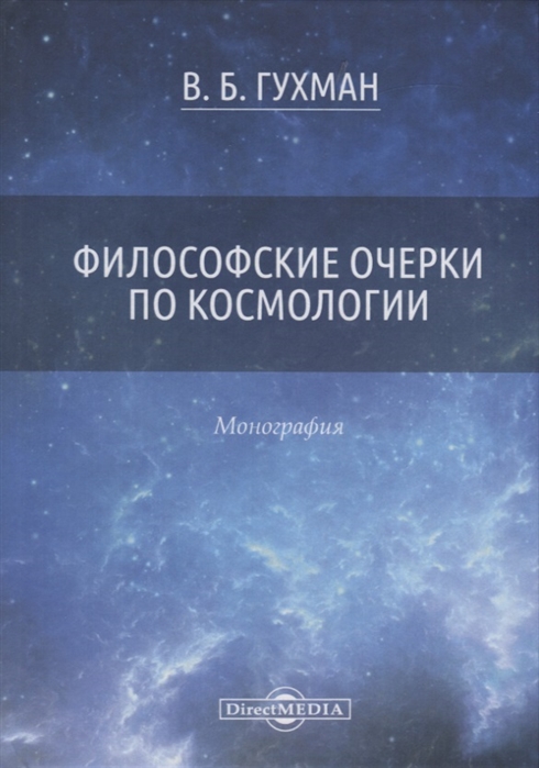 

Философские очерки по космологии Монография