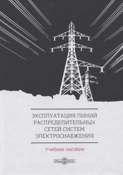 Привалов Е., Ефанов А., Ястребов С. И др. - Эксплуатация линий распределительных сетей систем электроснабжения Учебное пособие