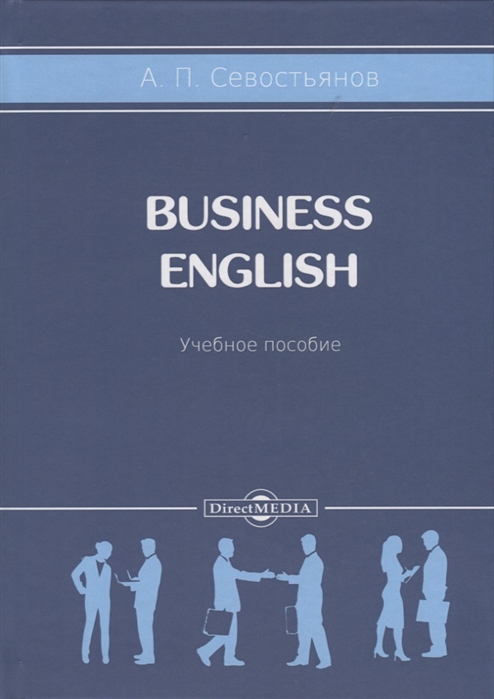

Business English Учебное пособие