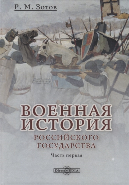 

Военная история Российского государства Часть 1