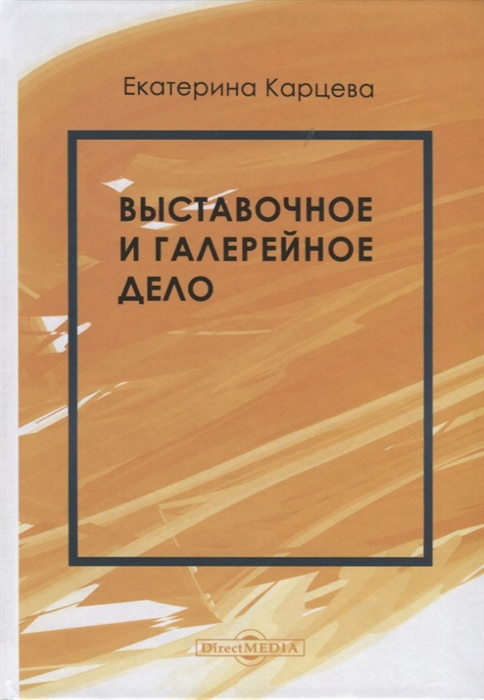 Карцева Е. Выставочное и галерейное дело Учебное пособие е карцева берт ланкастер