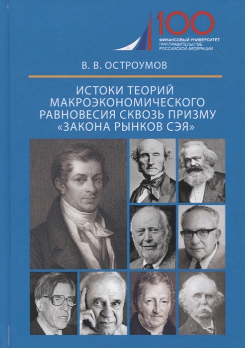 

Истоки теорий макроэкономического равновесия сквозь призму закона рынков Сэя Монография