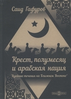 Крест, полумесяц и арабская нация. Идейные течения на Ближнем Востоке Крест, полумесяц и арабская нация. Идейные течения на Ближнем Востоке