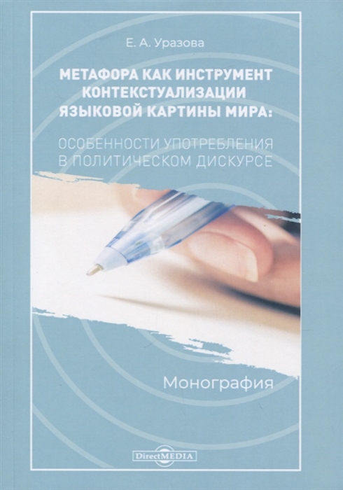 

Метафора как инструмент контекстуализации языковой картины мира Особенности употребления в политическом дискусе Монография
