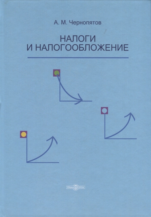 

Налоги и налогообложение Учебник