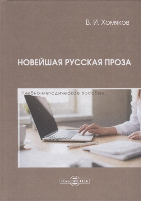 Новейшая русская проза Учебно-методическое пособие