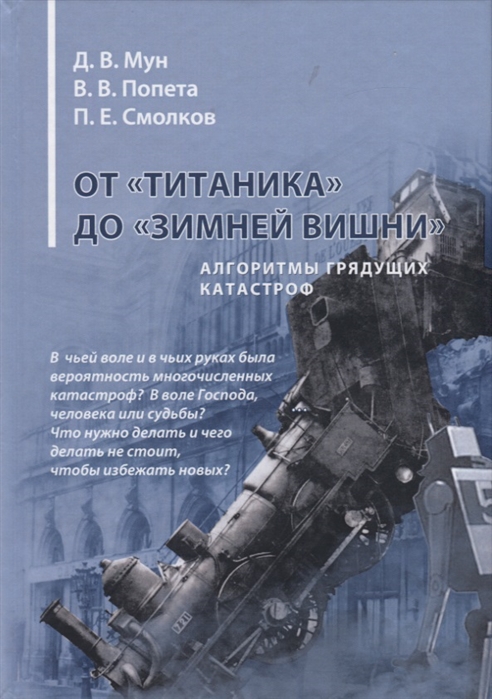 Мун Д., Попета В., Смолков П. От Титаника до Зимней вишни Алгоритмы грядущих катастроф