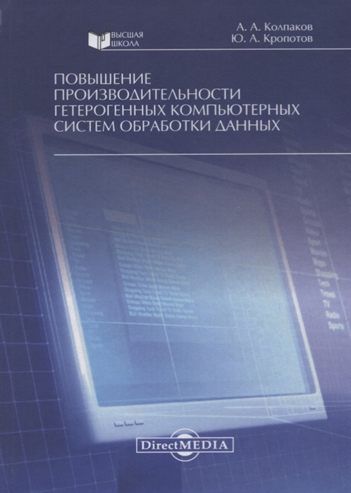 Колпаков А., Кропотов Ю. - Повышение производительности гетерогенных компьютерных систем обработки данных Монография