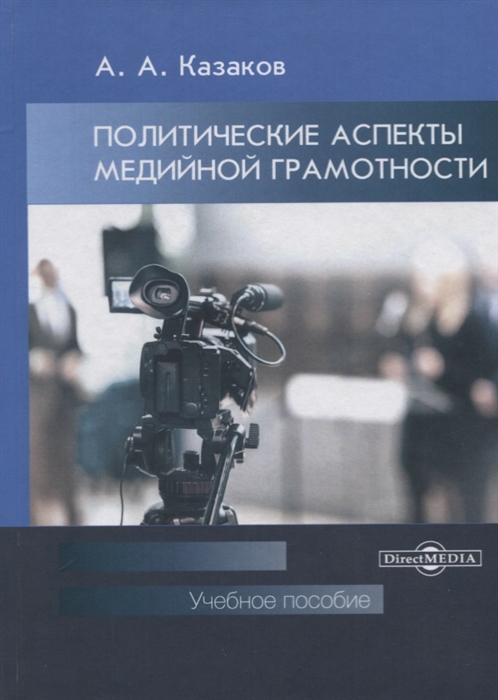 Казаков А. - Политические аспекты медийной грамотности Учебное пособие