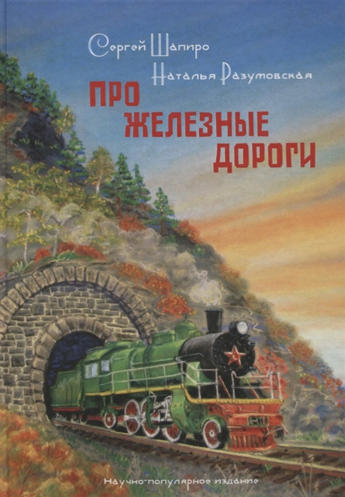 Шапиро С. - ПРО Железные дороги Научно-популярное издание