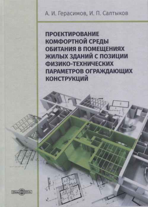 Проектирование комфортной среды обитания в помещениях жилых зданий с позиции физико-технических параметров ограждающих конструкций Монография