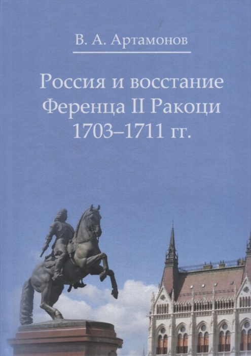Россия и восстание Ференца II Ракоци 1703-1711 гг