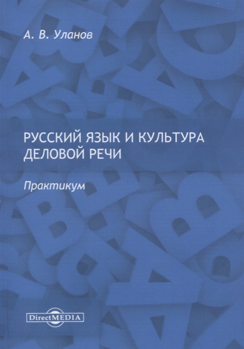 Русский язык и культура деловой речи Практикум