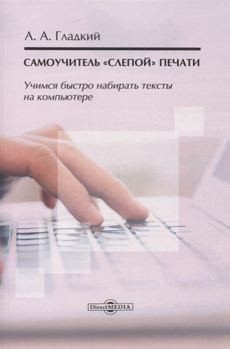 Гладкий А. - Самоучитель слепой печати Учимся быстро набирать тексты на компьютере