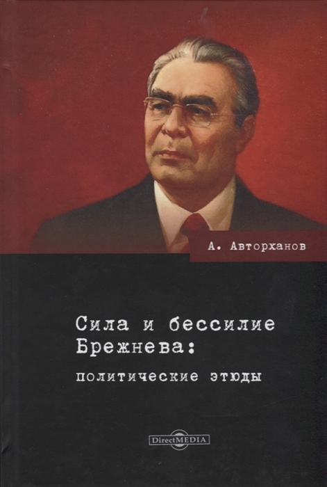 Сила и бессилие Брежнева политические этюды