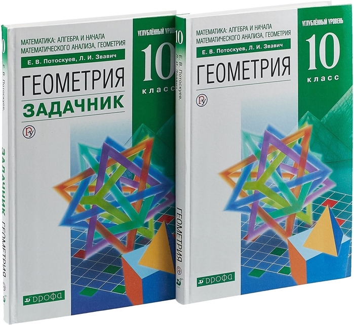 

Геометрия 10 класс Учебник Задачник Углубленный уровень комплект из 2 книг