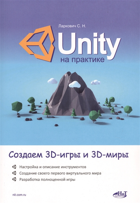 Ларкович С. - Unity на практике Создаем 3D-игры и 3D-миры