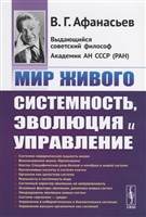 Мир живого. Системность, эволюция и управление Мир живого. Системность, эволюция и управление