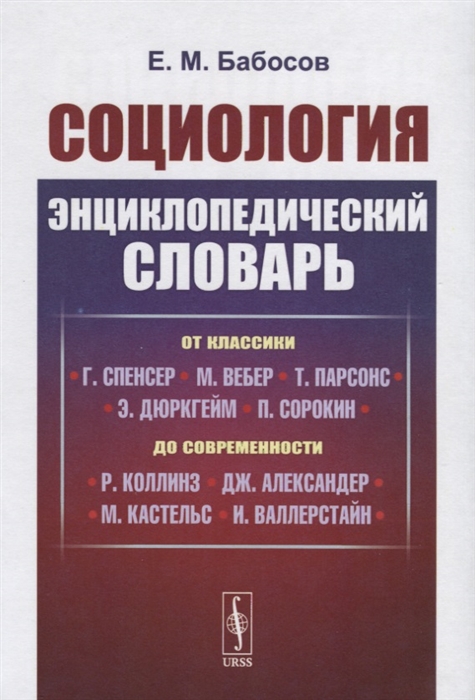 Бабосов Е. - Социология Энциклопедический словарь От классики до современности