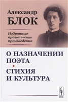 О назначении поэта. Стихия и культура. Избранные прозаические произведения О назначении поэта. Стихия и культура. Избранные прозаические произведения
