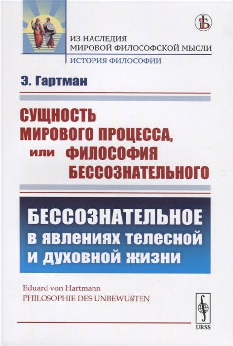 

Сущность мирового процесса или Философия бессознательного Бессознательное в явлениях телесной и духовной жизни